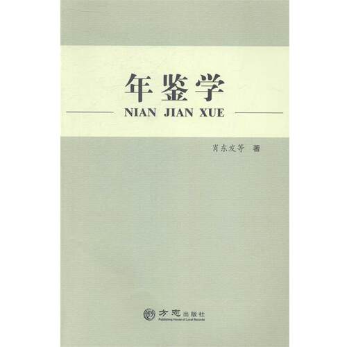 【正版书籍】 年鉴学 肖东发 方志出版社