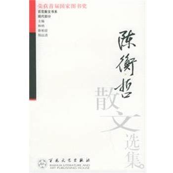 【正版书籍】 陈衡哲散文选集—百花散文书系·现代散文丛书 陈衡哲 著,朱维之 编 百花文艺出版社