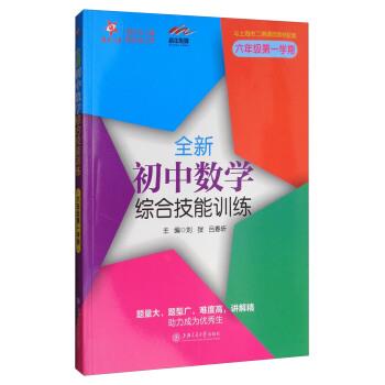 【正版书籍】 交大之星 全新初中数学综合技能训练 刘弢,吕春昕 编 上海交通大学出版社