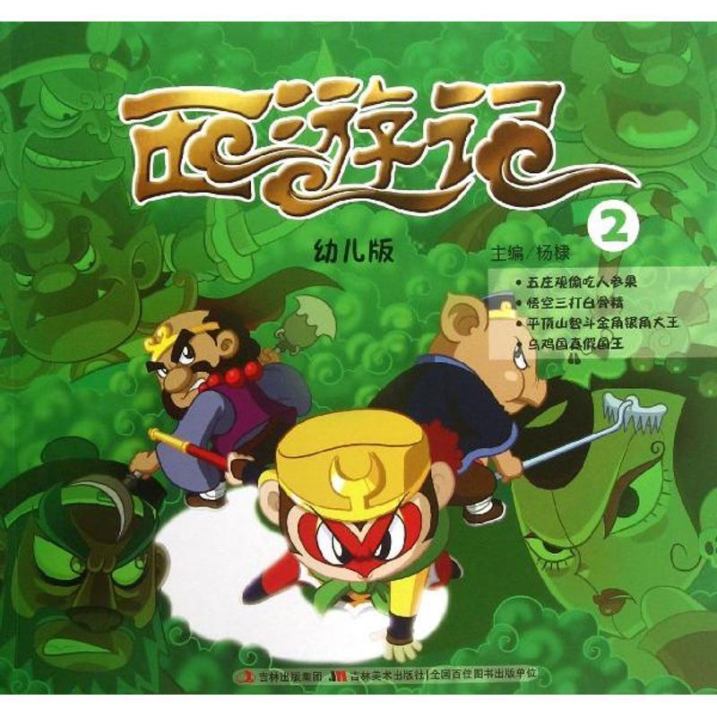 【正版书籍】 西游记 杨棣 编 吉林出版集团，吉林美术出版社