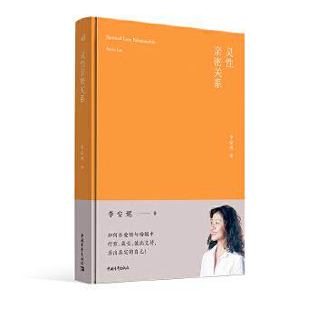 【正版书籍】 灵性亲密关系 李安妮 中国青年出版社