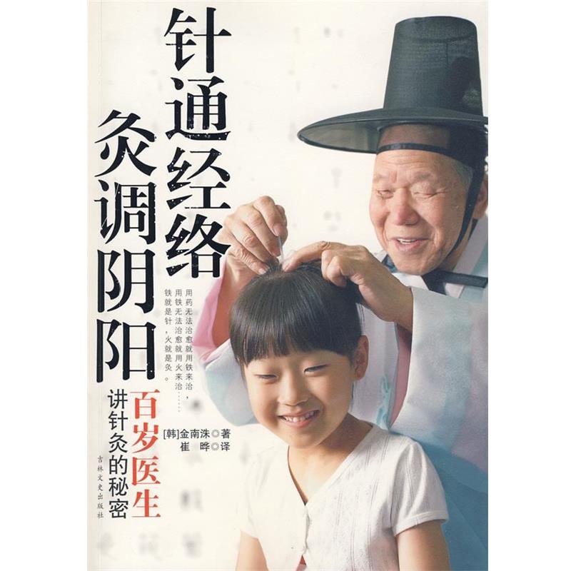 【正版书籍】 针通经络，灸调阴阳 (韩)金南洙 著,崔晔 译 吉林文史出版社