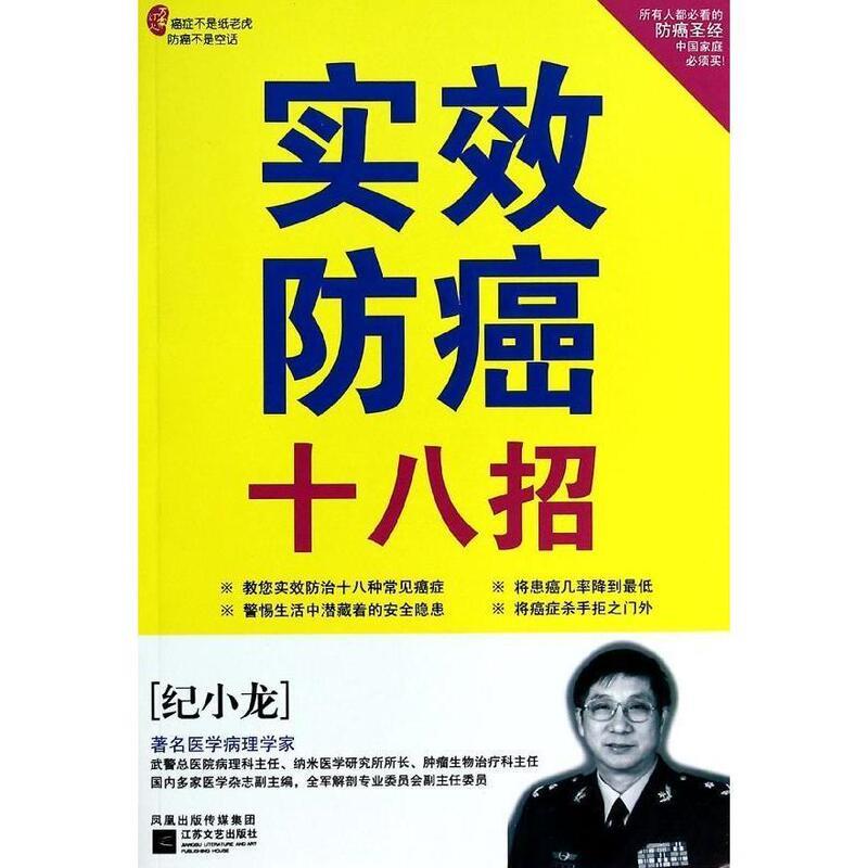 【正版书籍】 实效防癌十八招 纪小龙 江苏文艺出版社