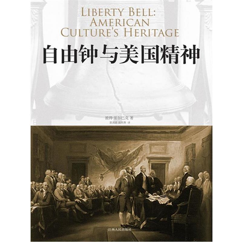 【正版书籍】 自由钟与美国精神 （美）里尔巴克 著,黄剑波,高民贵 译 江西人民出版社