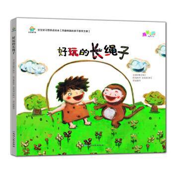 【正版书籍】 宝宝好习惯养成绘本:好玩的长绳子 绣花鞋, 崔胜华, 金知善, 赵振华 延边人民出版社