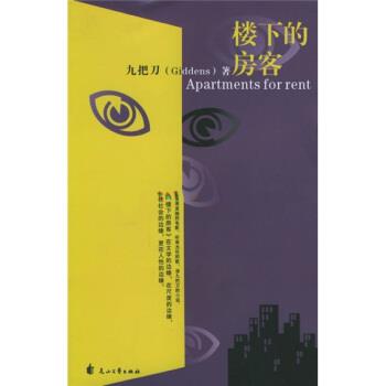 【正版书籍】 楼下的房客 九把刀(Giddens) 著 花山文艺出版社