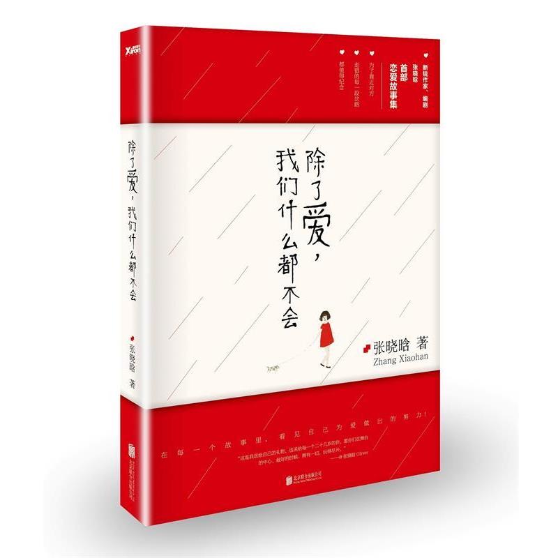 【正版书籍】 除了爱,我们什么都不会 张晓晗 北京联合出版公司出版社