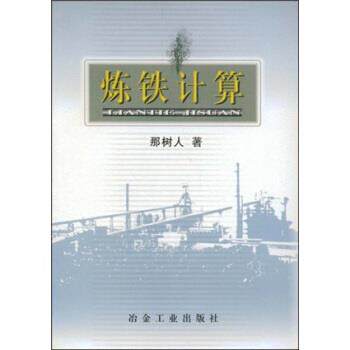 【正版书籍】 炼铁计算 那树人 著 冶金工业出版社