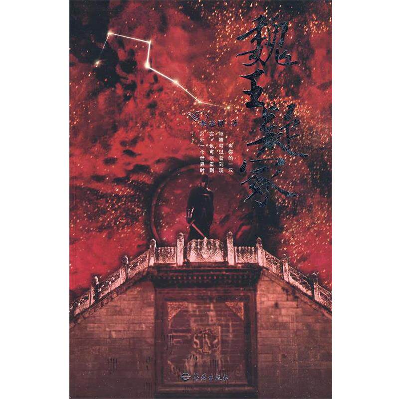 【正版书籍】 魏王疑冢 李志刚　著 海燕出版社