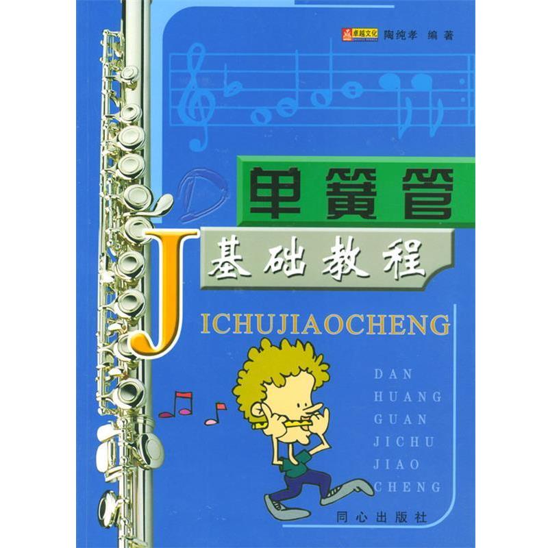 【正版书籍】 单簧管基础教程 陶纯孝 编著