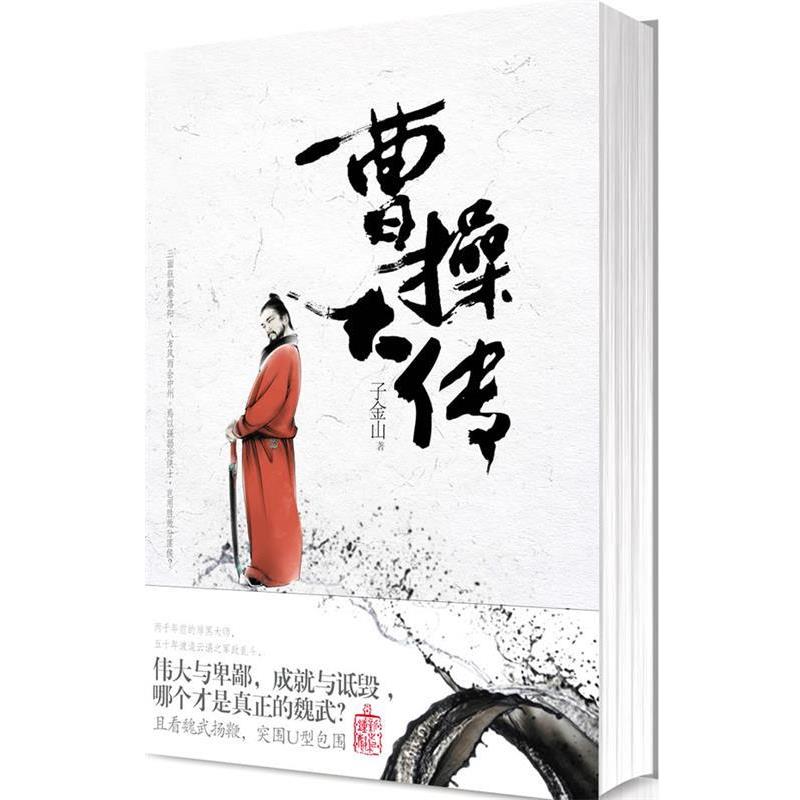 【正版书籍】 曹操大传 子金山 著 国际文化出版公司