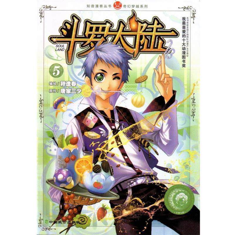 【正版书籍】 斗罗大陆5 穆逢春,唐家三少 中国致公出版社