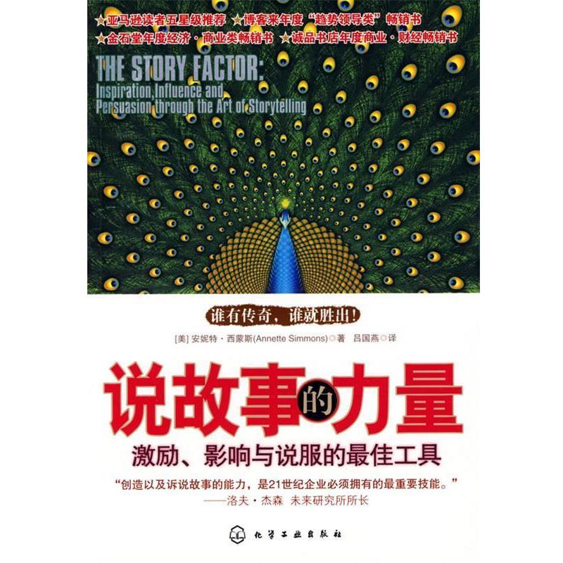 【正版书籍】 说故事的力量:激励 影响与说服的佳工具 (美)西蒙斯　著,吕国燕　译 化学工业出版社