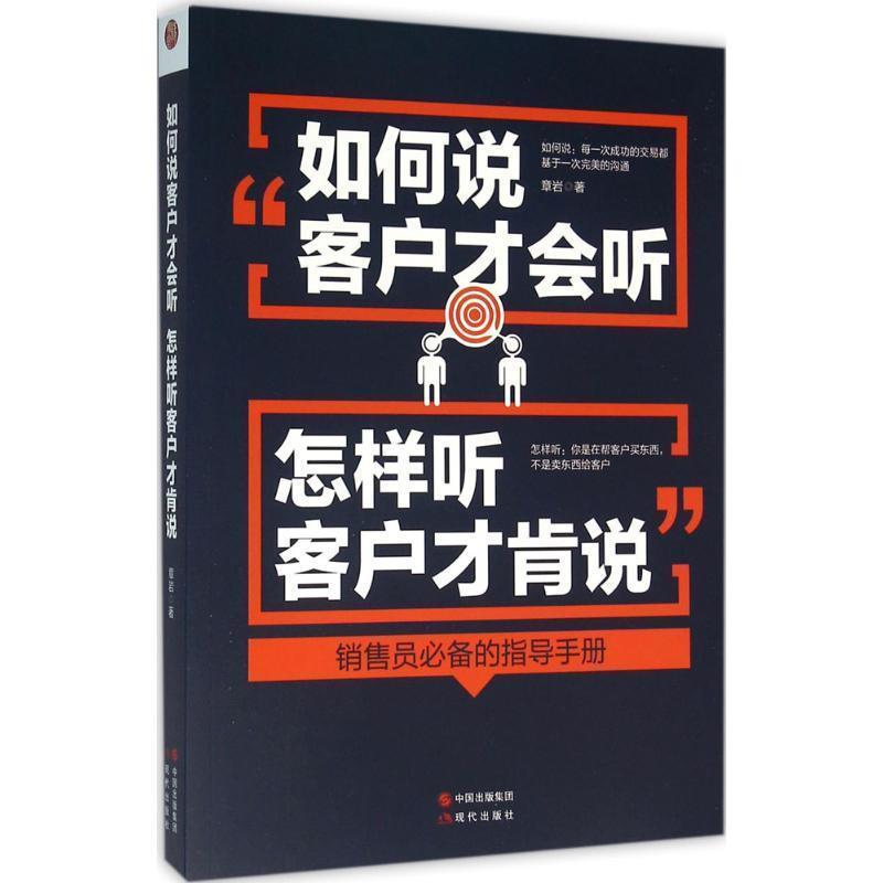 【正版书籍】 如何说客户才会听,怎样听客户才肯说 章岩 现代出版社