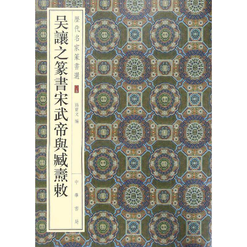 【正版书籍】 吴让之篆书宋武帝与臧焘敕 孙宝文 编 中华书局