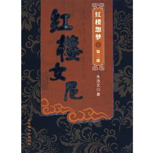 【正版书籍】 红楼女尼 朱浩文　著 国家图书馆出版社