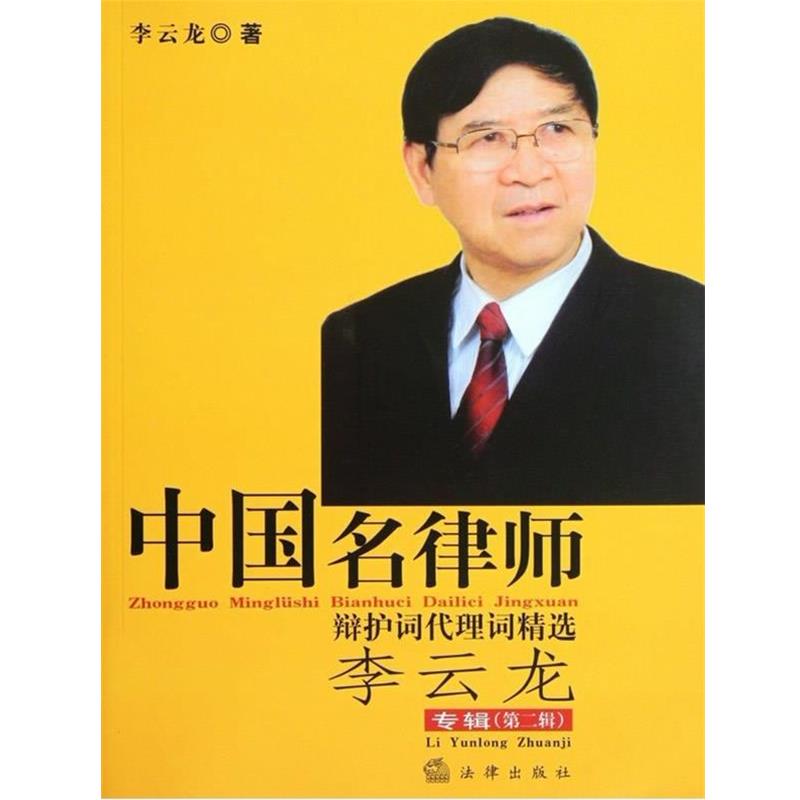 【正版书籍】 中国名律师辩护词代理词精选 李云龙 法律出版社
