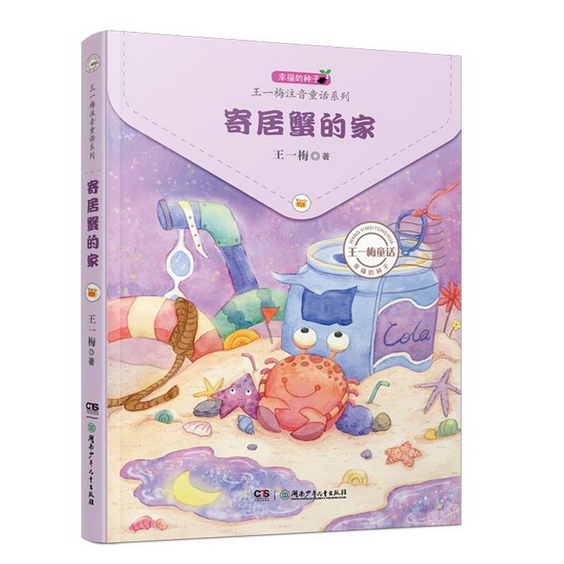 【正版书籍】 幸福的种子 · 王一梅注音童话系列:寄居蟹的家 王一梅 湖南少年儿童出版社