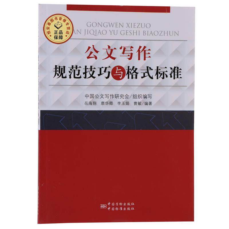 【正版书籍】 公文写作规范技巧与格式标准 岳海翔,廖华卿,李玉娟 编著 中国标准出版社