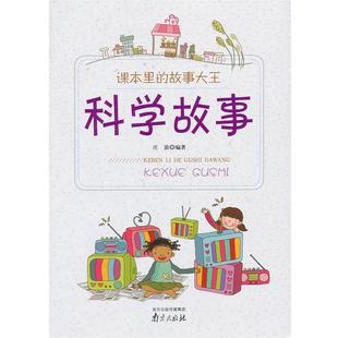 【正版书籍】 课本里的故事大王-科学故事 庄浪 编著 南京出版社