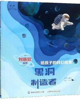 【正版书籍】 黑洞制造者 给孩子的科幻绘本 阿咪虎童书馆 朱惠芳著,胡优,单斌 绘 人民邮电出版社