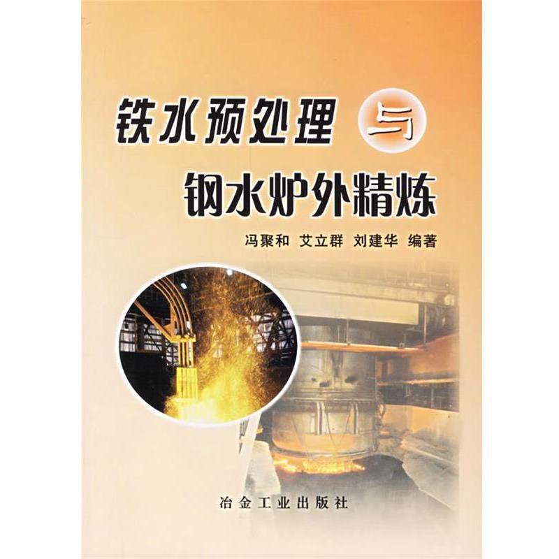 【正版书籍】 铁水预处理与钢水炉外精炼 冯聚和 冶金工业出版社