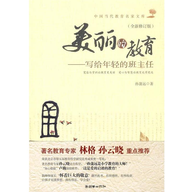 【正版书籍】 美丽的教育--写给年轻的班主任 孙蒲远 著 朝华出版