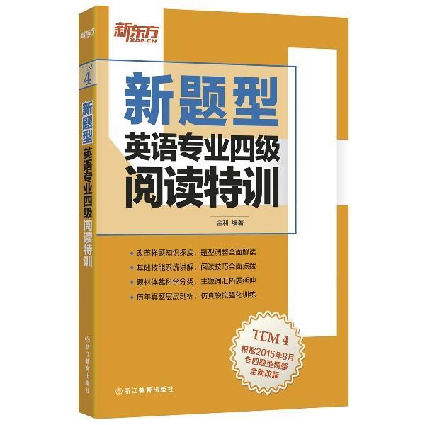 【正版书籍】 新题型英语专业四级阅读特训 出版社:浙江教育出版社 浙江教育出版社
