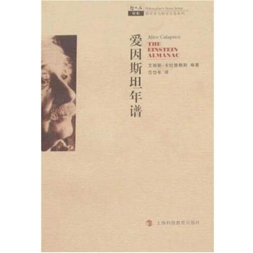 【正版书籍】 爱因斯坦年谱 (美)卡拉普赖斯　编著,范岱年 译 上海科技教育出版社