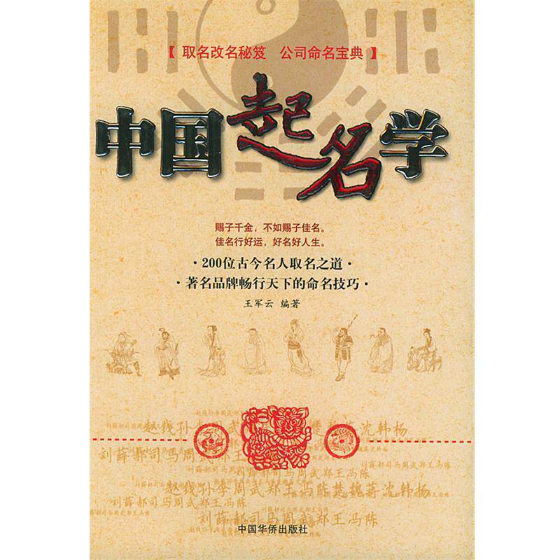 【正版书籍】 中国起名学 王军云 编著 中国华侨出版社
