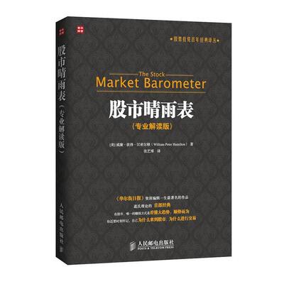 【正版书籍】 股市晴雨表专业解读版 威廉·彼得·汉密尔顿（William Peter Hamilton) 人民邮电出版社