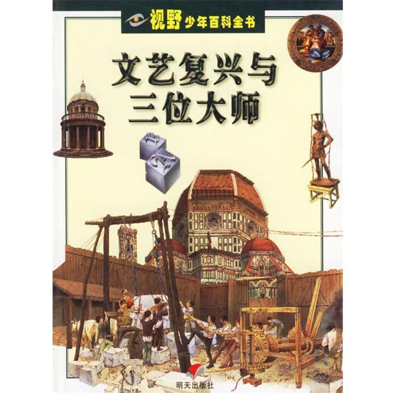 【正版书籍】 文艺复兴与三位大师 (意)莫洛 著,黄兰兰 译 明天出版社