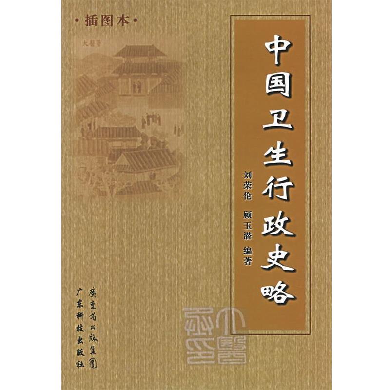 【正版书籍】 中国卫生行政史略 刘荣伦,顾玉潜　编著 广东科技出版社