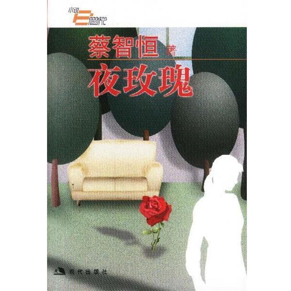 【正版书籍】 夜玫瑰 蔡智恒著 现代出版社
