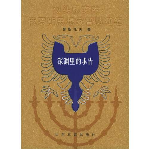 【正版书籍】 深渊里的求告——双头鹰文库：俄罗斯思想家智慧随笔 舍斯托夫,方珊,方达琳,王利刚 山东友谊