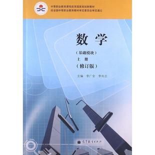 【正版书籍】 数学上册 李广全 编,李尚志 编 高等教育出版社
