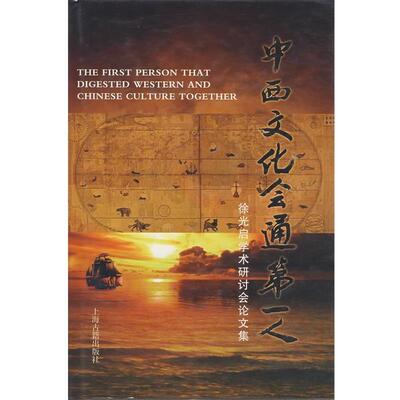 【正版书籍】 中西文化会通人 宋浩杰  主编 上海古籍出版社