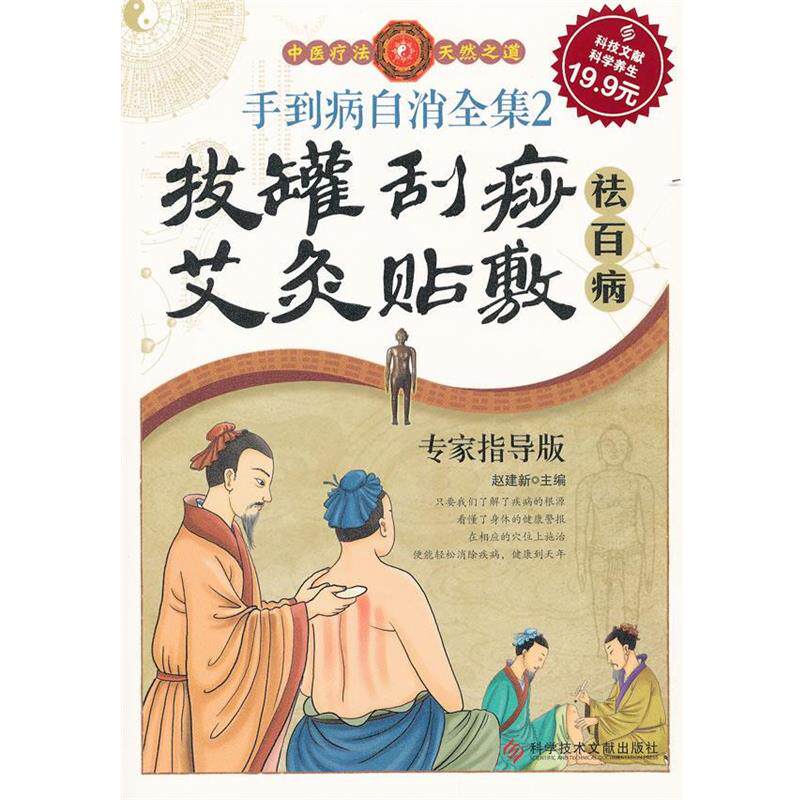 【正版书籍】 科技文献版:手到病自消全集2 拔罐 刮痧 艾灸 贴敷祛百病 赵建新 主编 科技文献出版社