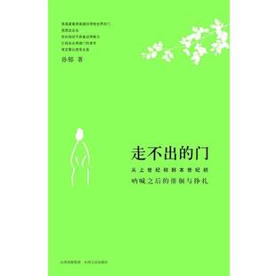 走不出 书籍 门 孙郁 社 山西人民出版 正版