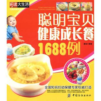 【正版书籍】 聪明宝贝健康成长餐1688例 康佳 著 中国纺织出版社