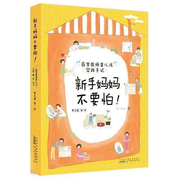 【正版书籍】 新手妈妈不要怕:百岁医师育儿法实践手记 黄正瑾 黄山书社