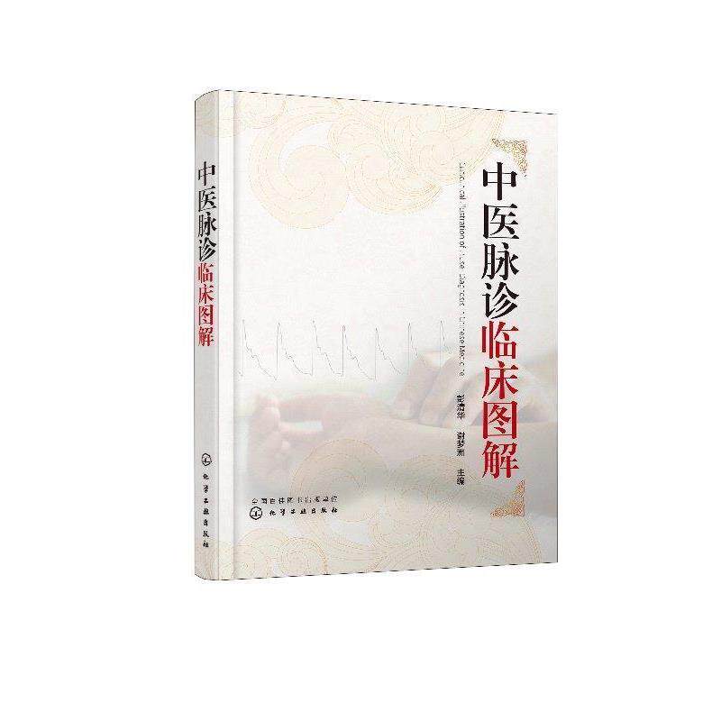 【正版书籍】 中医脉诊临床图解 彭清华,谢梦洲 化学工业出版社