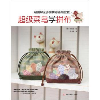 【正版书籍】 菜鸟学拼布 （韩）柳贤淑　著,王克全　译 河南科学技术出版社