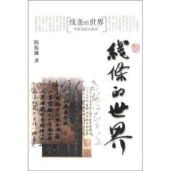 【正版书籍】 线条的世界:中国书法文化史 陈振濂 著 浙江大学出版社