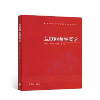 【正版书籍】 互联网金融概论 帅青红,李忠俊,李成林,苗苗 高等教育出版社