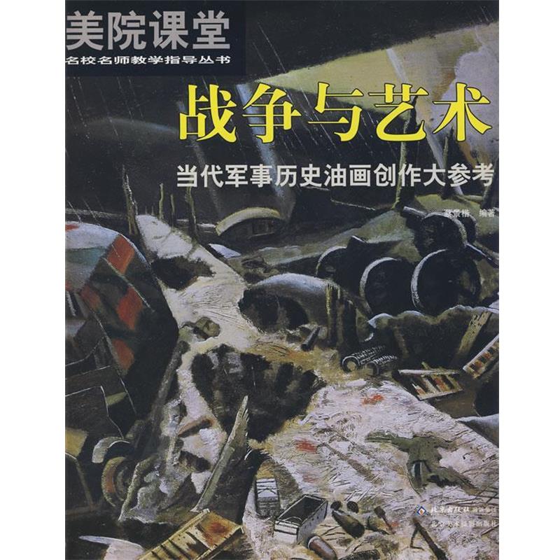 【正版书籍】 美院课堂名校名师教学指导丛书 战争与艺术 当代军事历史油画创作大参考 蔡景楷 北京出版社出版集团，北京美术摄影