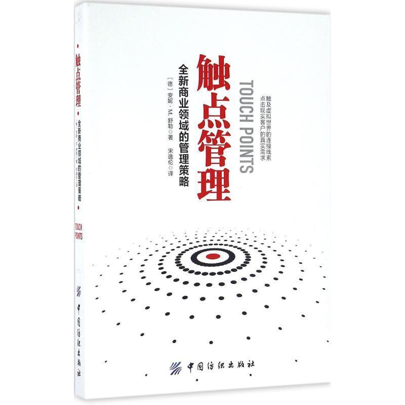 【正版书籍】 触点管理:全新商业领域的管理策略 安妮·M,.舒勒著,宋逸伦 译 中国纺织出版社