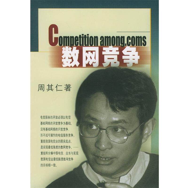 【正版书籍】 数网竞争：中国电信业的开放和改革 周其仁 著 生活·读书·新知三联书店