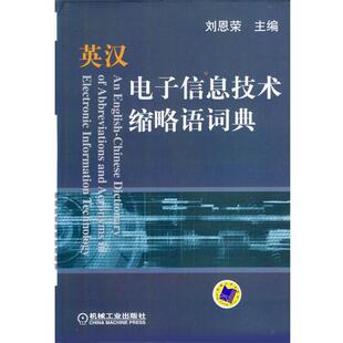 【正版书籍】 英汉电子信息技术缩略语词典 刘恩荣 主编 机械工业出版社