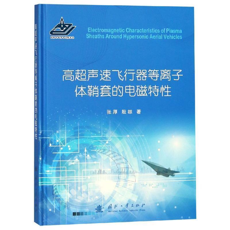 【正版书籍】 高超声速飞行器等离子体鞘套的电磁特性 张厚,殷雄 著 国防工业出版社